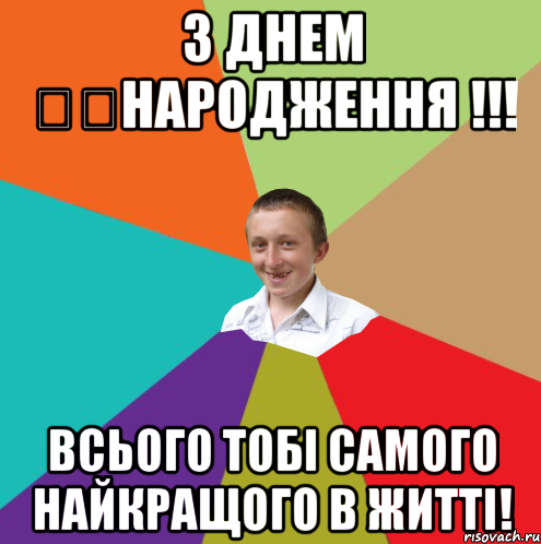 з днем ​​народження !!! всього тобі самого найкращого в житті!, Мем  малый паца