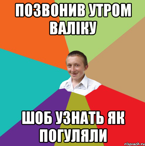 позвонив утром валіку шоб узнать як погуляли, Мем  малый паца