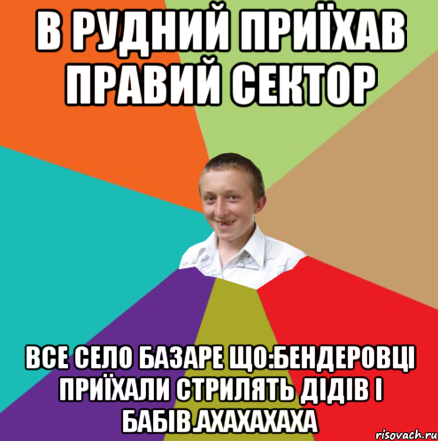 В Рудний приїхав Правий Сектор Все село базаре що:бендеровці приїхали стрилять дідів і бабів.Ахахахаха, Мем  малый паца