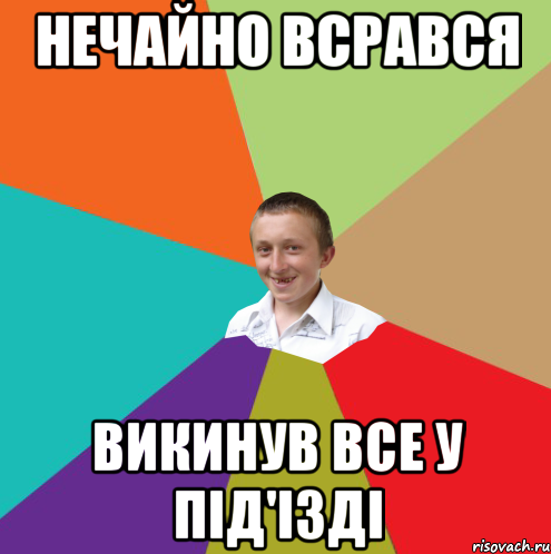 Нечайно всрався Викинув все у під'ізді, Мем  малый паца