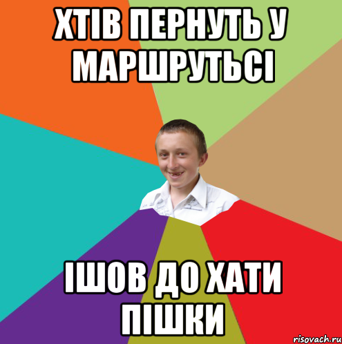 хтів пернуть у маршрутьсі ішов до хати пішки, Мем  малый паца