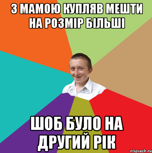 З МАМОЮ КУПЛЯВ МЕШТИ НА РОЗМІР БІЛЬШІ ШОБ БУЛО НА ДРУГИЙ РІК, Мем  малый паца