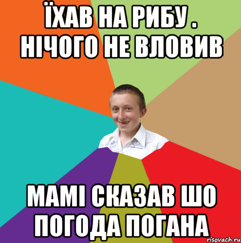 ЇХАВ НА РИБУ . НІЧОГО НЕ ВЛОВИВ МАМІ СКАЗАВ ШО ПОГОДА ПОГАНА, Мем  малый паца