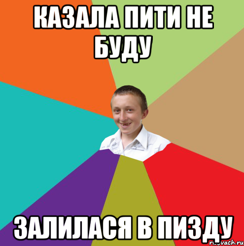 Казала пити не буду залилася в пизду, Мем  малый паца