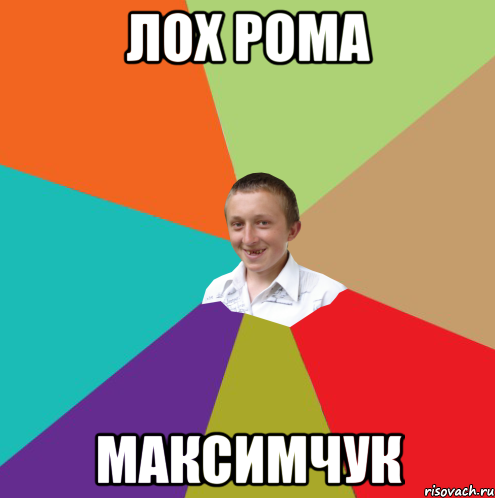 лох рома Максимчук, Мем  малый паца