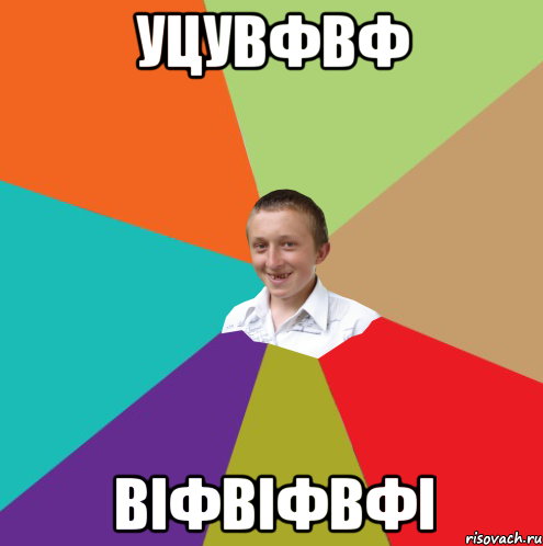 уцувфвф віфвіфвфі, Мем  малый паца