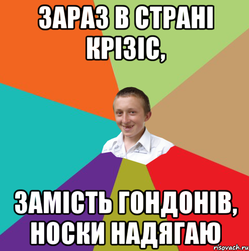 Зараз в страні крізіс, замість гондонів, носки надягаю, Мем  малый паца