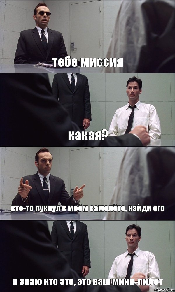 тебе миссия какая? кто-то пукнул в моём самолёте, найди его я знаю кто это, это ваш мини-пилот, Комикс Матрица