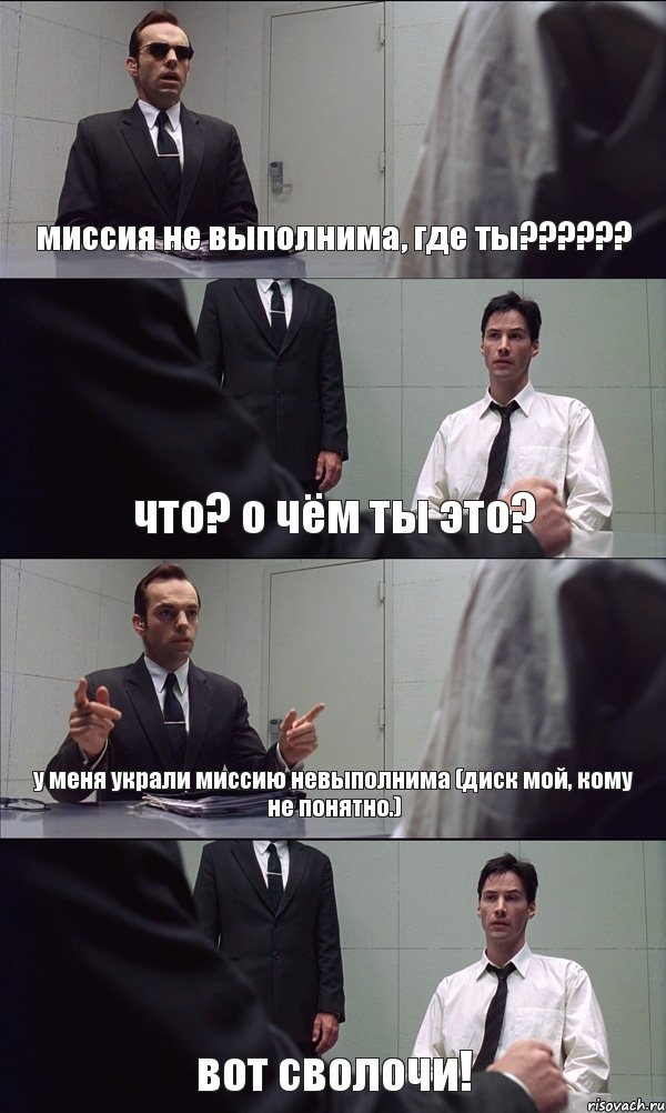 миссия не выполнима, где ты?????? что? о чём ты это? у меня украли миссию невыполнима (диск мой, кому не понятно.) вот сволочи!, Комикс Матрица