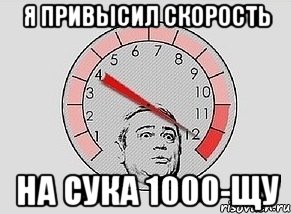 я привысил скорость на сука 1000-щу, Мем MAXIMUM Петросян