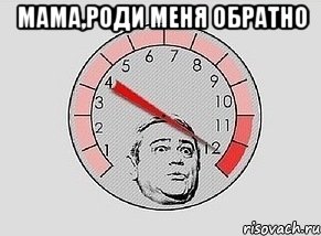 мама,роди меня обратно , Мем MAXIMUM Петросян