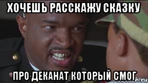 хочешь расскажу сказку про деканат который смог