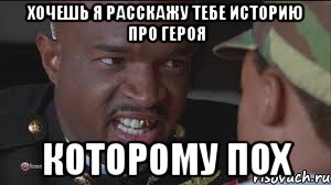 Хочешь я расскажу тебе историю про героя которому пох