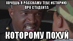 хочешь я расскажу тебе историю про студента которому похуй