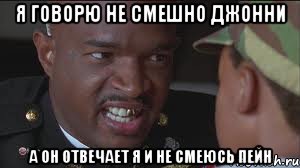 Я говорю не смешно Джонни А он отвечает я и не смеюсь пейн