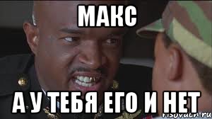 Макс А у тебя его и нет