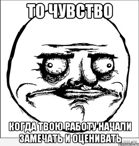 то чувство когда твою работу начали замечать и оценивать, Мем Me Gusta