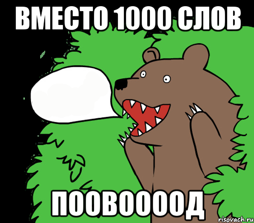 Вместо 1000 слов ПООВООООД