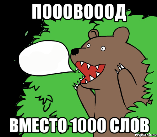 ПОООВОООД Вместо 1000 слов