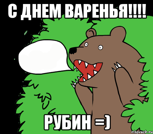 С Днем Варенья!!!! Рубин =)