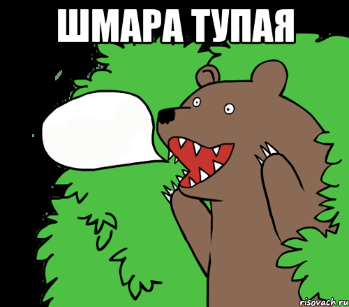 шмара тупая 