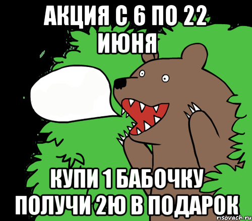 акция с 6 по 22 июня купи 1 бабочку получи 2ю в подарок