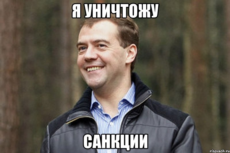 я уничтожу санкции