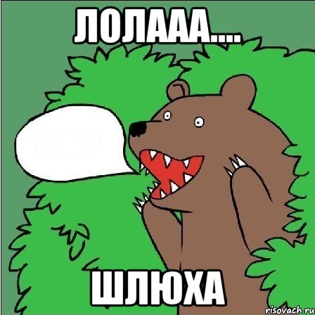 ЛОЛААа.... ШЛЮХА, Мем Медведь-шлюха