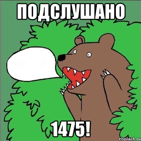 Подслушано 1475!, Мем Медведь-шлюха