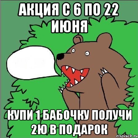 АКЦИЯ С 6 ПО 22 ИЮНЯ КУПИ 1 БАБОЧКУ ПОЛУЧИ 2ю В ПОДАРОК, Мем Медведь-шлюха