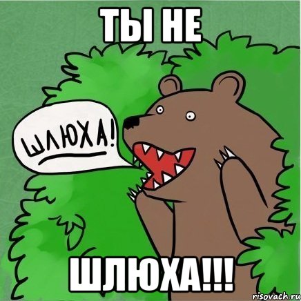 ты не шлюха!!!