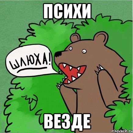 ПСИХИ ВЕЗДЕ