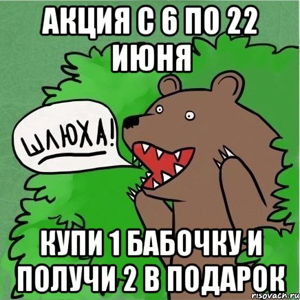 АКЦИЯ С 6 по 22 июня КУПИ 1 БАБОЧКУ И ПОЛУЧИ 2 В ПОДАРОК, Мем Медведь в кустах