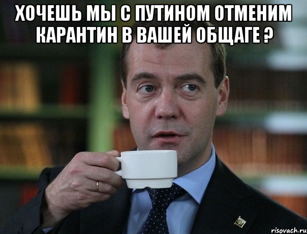 Хочешь мы с Путином отменим Карантин в вашей Общаге ? , Мем Медведев спок бро