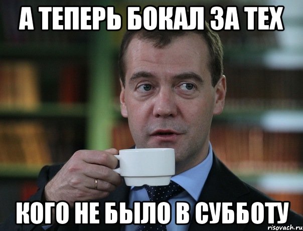 а теперь бокал за тех кого не было в субботу, Мем Медведев спок бро