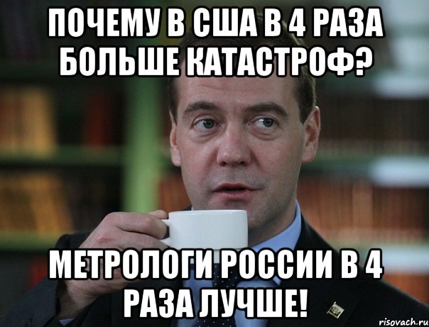 Почему в США в 4 раза больше катастроф? Метрологи России в 4 раза лучше!, Мем Медведев спок бро