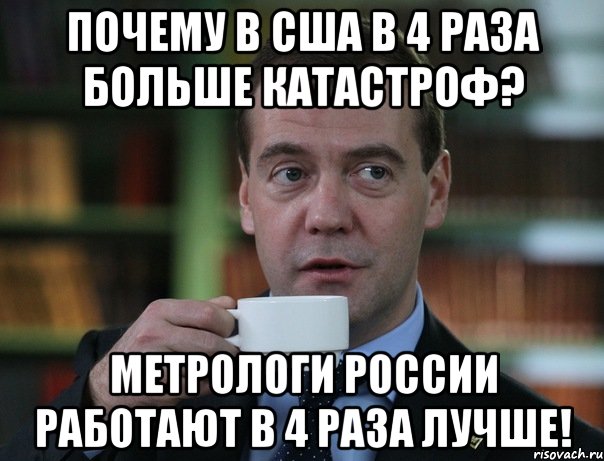 Почему в США в 4 раза больше катастроф? Метрологи России работают в 4 раза лучше!, Мем Медведев спок бро