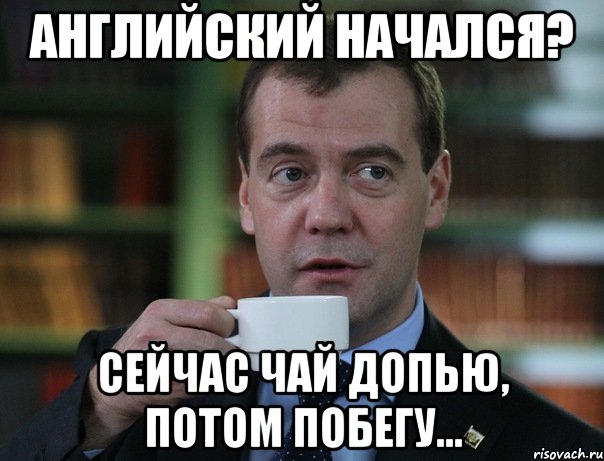 Английский начался? Сейчас чай допью, потом побегу..., Мем Медведев спок бро