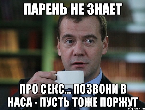 Парень не знает Про секс... Позвони в НАСА - пусть тоже поржут, Мем Медведев спок бро