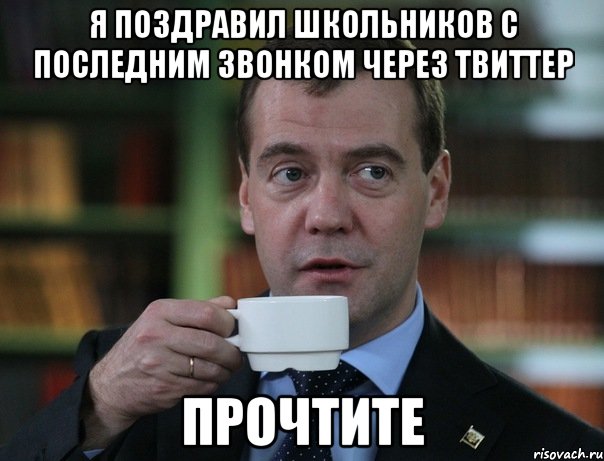 Я поздравил школьников с последним звонком через твиттер Прочтите, Мем Медведев спок бро