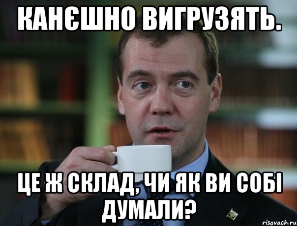 канєшно вигрузять. це ж склад, чи як ви собі думали?, Мем Медведев спок бро