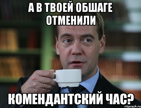 А в твоей обшаге отменили комендантский час?, Мем Медведев спок бро