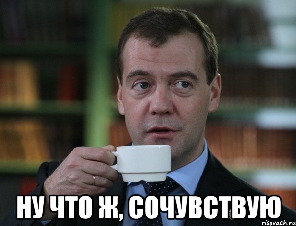  Ну что ж, сочувствую, Мем Медведев спок бро