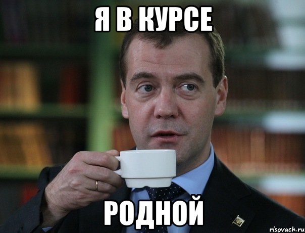 я в курсе родной, Мем Медведев спок бро