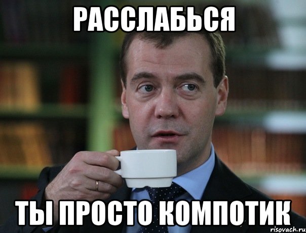 Расслабься Ты просто компотик, Мем Медведев спок бро