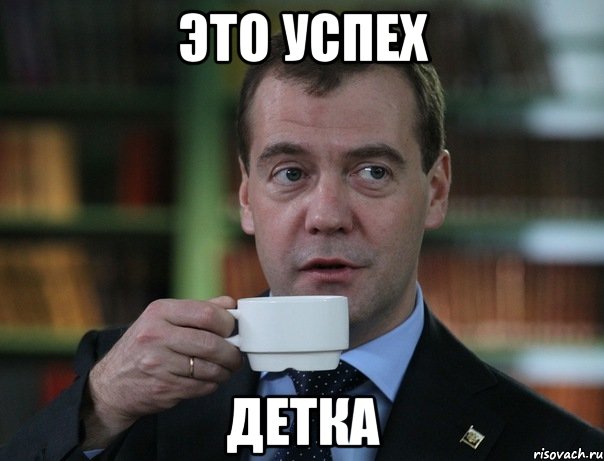 Это успех Детка, Мем Медведев спок бро