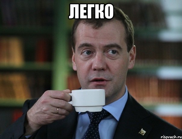 Легко , Мем Медведев спок бро