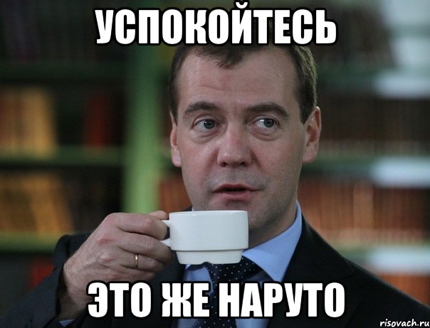 Успокойтесь это же Наруто, Мем Медведев спок бро