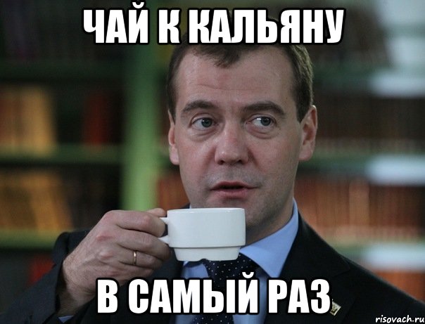 Чай к кальяну в самый раз, Мем Медведев спок бро