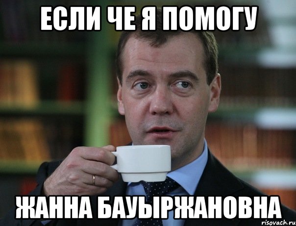 Если че я помогу ЖАННА БАУЫРЖАНОВНА, Мем Медведев спок бро